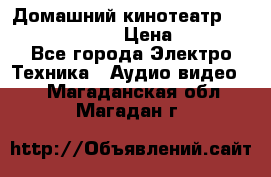 Домашний кинотеатр Samsung HD-DS100 › Цена ­ 1 499 - Все города Электро-Техника » Аудио-видео   . Магаданская обл.,Магадан г.